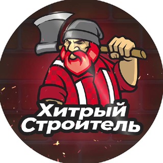 ХИТРЫЙ СТРОИТЕЛЬ