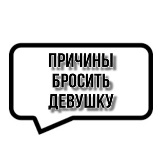 ПРИЧИНЫ БРОСИТЬ ДЕВУШКУ