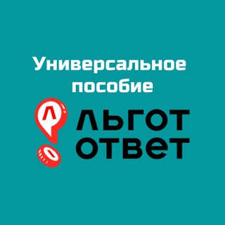 УНИВЕРСАЛЬНОЕ ПОСОБИЕ I ЛЬГОТОТВЕТ