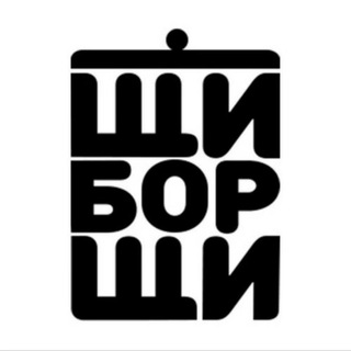 ЩИБОРЩИ - ГОТОВИМ ВМЕСТЕ!