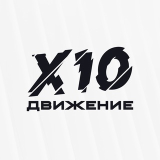 X10 ДВИЖЕНИЕ