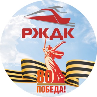 РЖДК