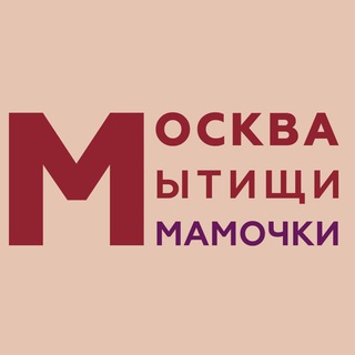 МОСКВА|МЫТИЩИ|МАМОЧКИ
