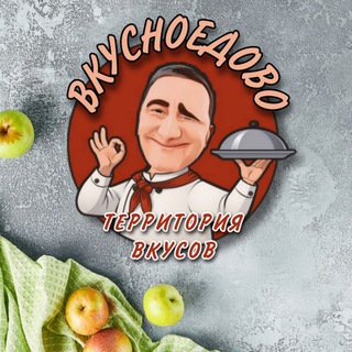 ВКУСНОЕДОВО - ТЕРРИТОРИЯ ВКУСОВ