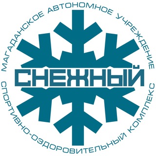 МАУ СОК «СНЕЖНЫЙ»