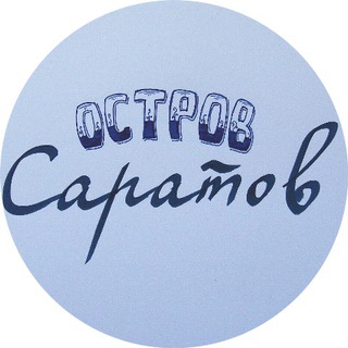 ОСТРОВ САРАТОВ