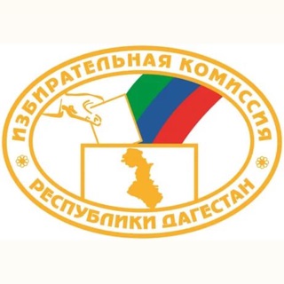 ИЗБИРАТЕЛЬНАЯ КОМИССИЯ РЕСПУБЛИКИ ДАГЕСТАН