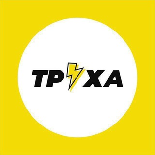 ТРУХА-ХА!