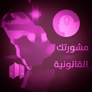 مشورتك ملتقى ثقافي