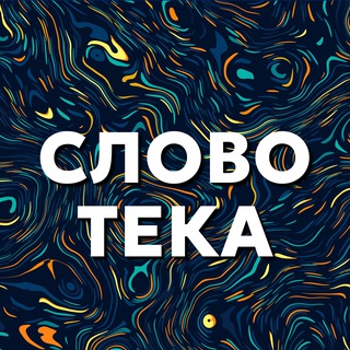 CЛОВОТЕКА