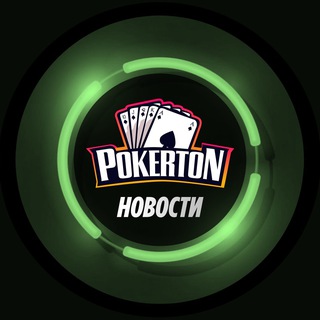 POKERTON НОВОСТИ