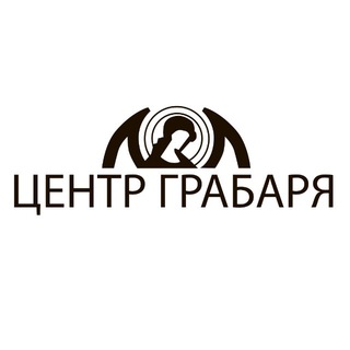 РЕСТАВРАЦИОННЫЙ ЦЕНТР ГРАБАРЯ