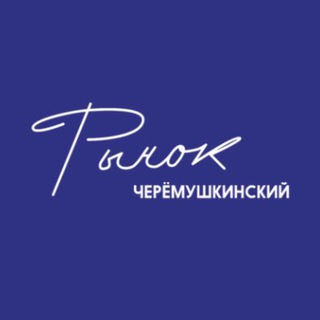 ЧЕРЕМУШКИНСКИЙ РЫНОК