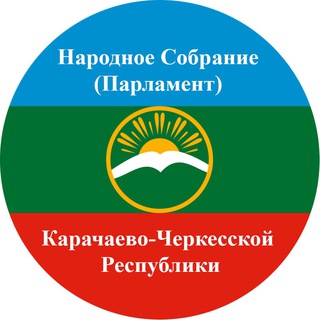 ПАРЛАМЕНТ КЧР