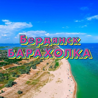 БЕРДЯНСК БАРАХОЛКА ОБЪЯВЛЕНИЯ 