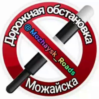ДОРОЖНАЯ ОБСТАНОВКА МОЖАЙСКА