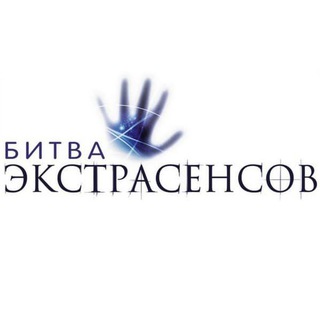 БИТВА ЭКСТРАСЕНСОВ. ВИДЕО 