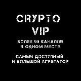 СЛИВЫ VIP КАНАЛОВ