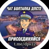 ЧАТ БОЛТАЛКА DPS12