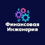ФИНАНСОВАЯ ИНЖЕНЕРИЯ