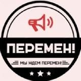 ПЕРЕМЕН!