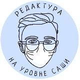 РЕДАКТУРА НА УРОВНЕ САШИ