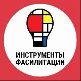 ИНСТРУМЕНТЫ ФАСИЛИТАЦИИ