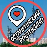 РОСТОКИНО  ОСТАНКИНСКИЙ  АЛЕКСЕЕВСКИЙ