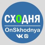 СХОДНЯ ONLINE