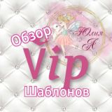 БЕСПЛАТНЫЕ ШАБЛОНЫОБЗОР VIP ШАБЛОНОВ