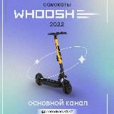 ПРОМОКОДЫ WHOOSH RUSSIA2023