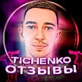 ОТЗЫВЫ ТYSHCHENKO