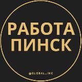 РАБОТА В ПИНСКЕ