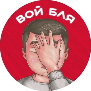 ВОЙ БЛЯ
