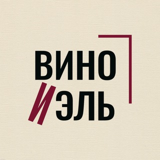 ВИНО И ЭЛЬ