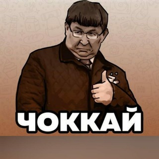 ЧОККАЙ 
