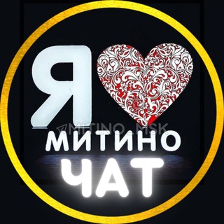 Я МИТИНО | ЧАТ