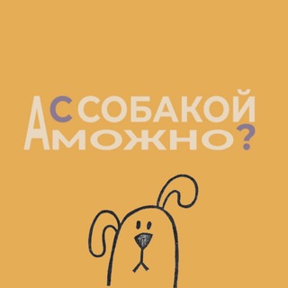 А С СОБАКОЙ МОЖНО?