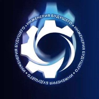 ИНЖЕНЕРИЯ БУДУЩЕГО - СОЗДАЕМ ТЕХНОЛОГИЧЕСКИЙ ДВИЖ!