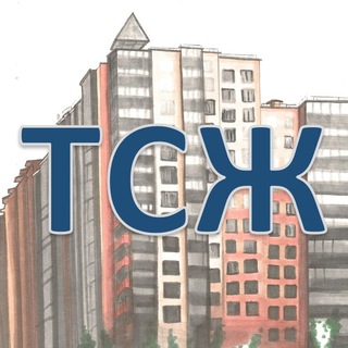 ТСЖ
