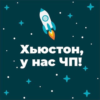 ХЬЮСТОН, У НАС ЧП