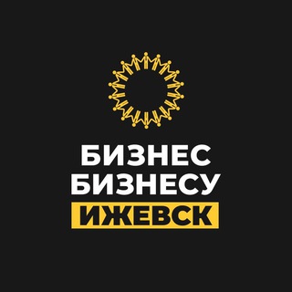 БИЗНЕС БИЗНЕСУ | ИЖЕВСК