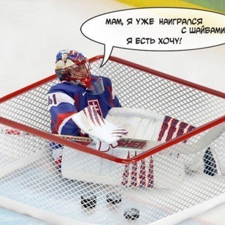 ХОККЕЙНЫЕ СЛИВКИ