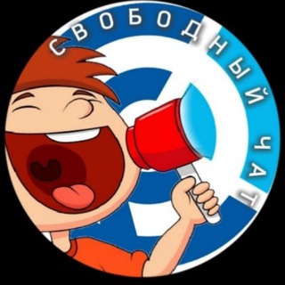 СВОБОДНОЕ РАДИО - ЧАТ