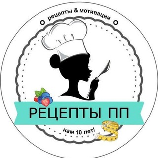 ПП РЕЦЕПТЫ| ДИЕТА | ПИТАНИЕ