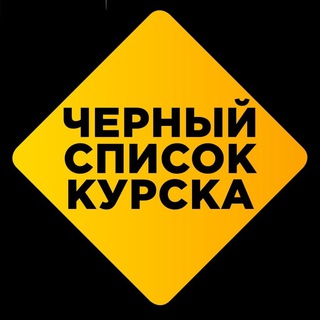 ЧЁРНЫЙ СПИСОК КУРСКА