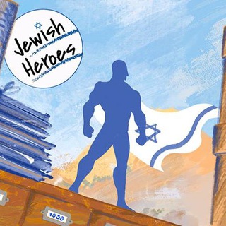 JEWISH HEROES/ЕВРЕЙСКИЕ ГЕРОИ