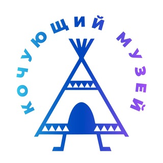 КОЧУЮЩИЙ МУЗЕЙ