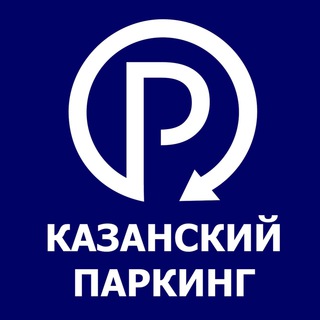 КАЗАНСКИЙ ПАРКИНГ