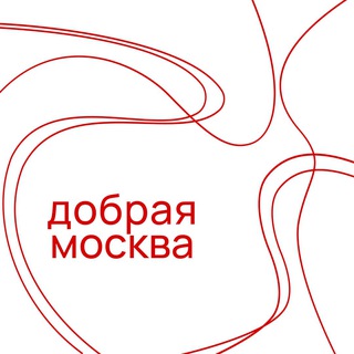 ДОБРАЯ МОСКВА